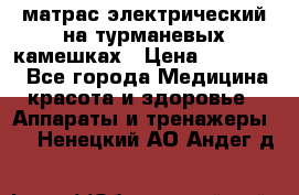 матрас электрический на турманевых камешках › Цена ­ 40.000. - Все города Медицина, красота и здоровье » Аппараты и тренажеры   . Ненецкий АО,Андег д.